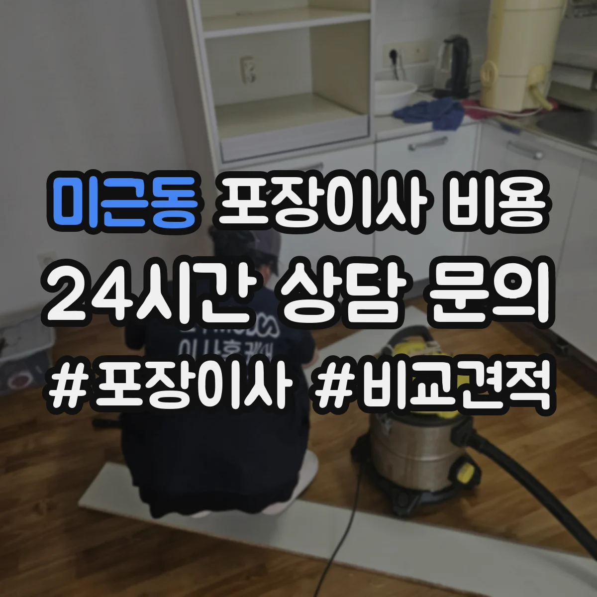 미근동 포장이사 비용