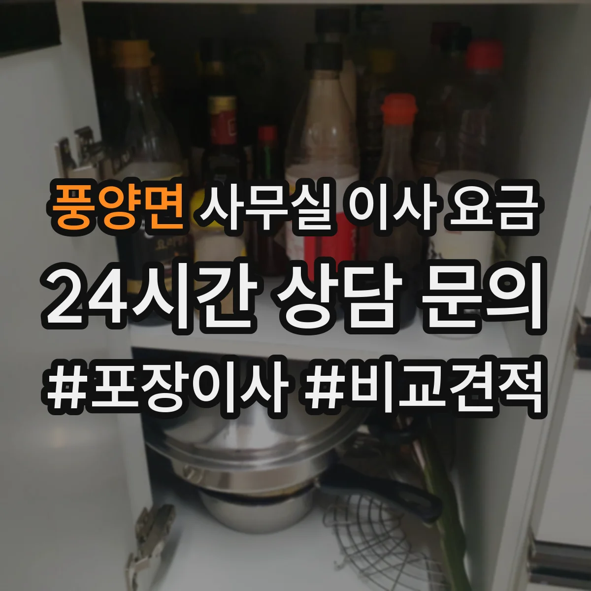 풍양면 사무실 이사 요금