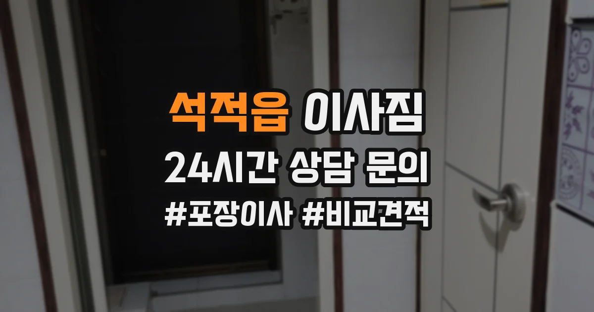 석적읍 이사짐