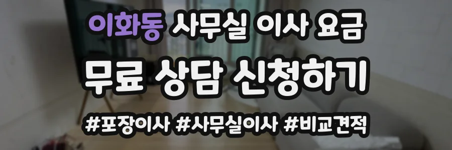이화동 사무실 이사 요금