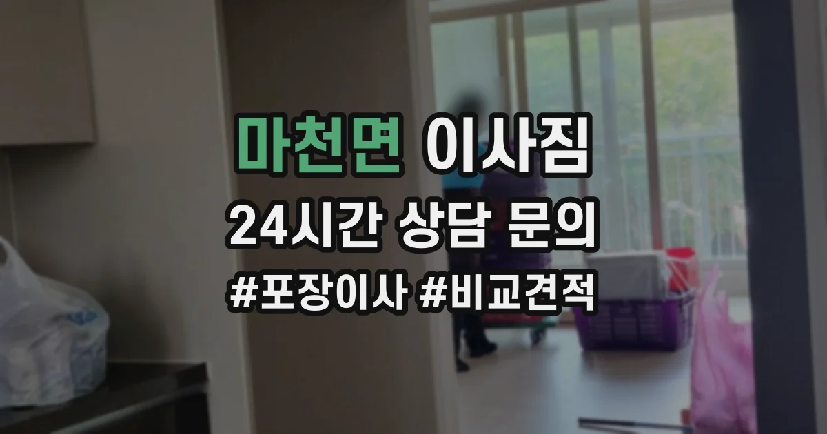 마천면 이사짐