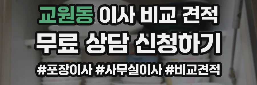 교원동 이사 비교 견적