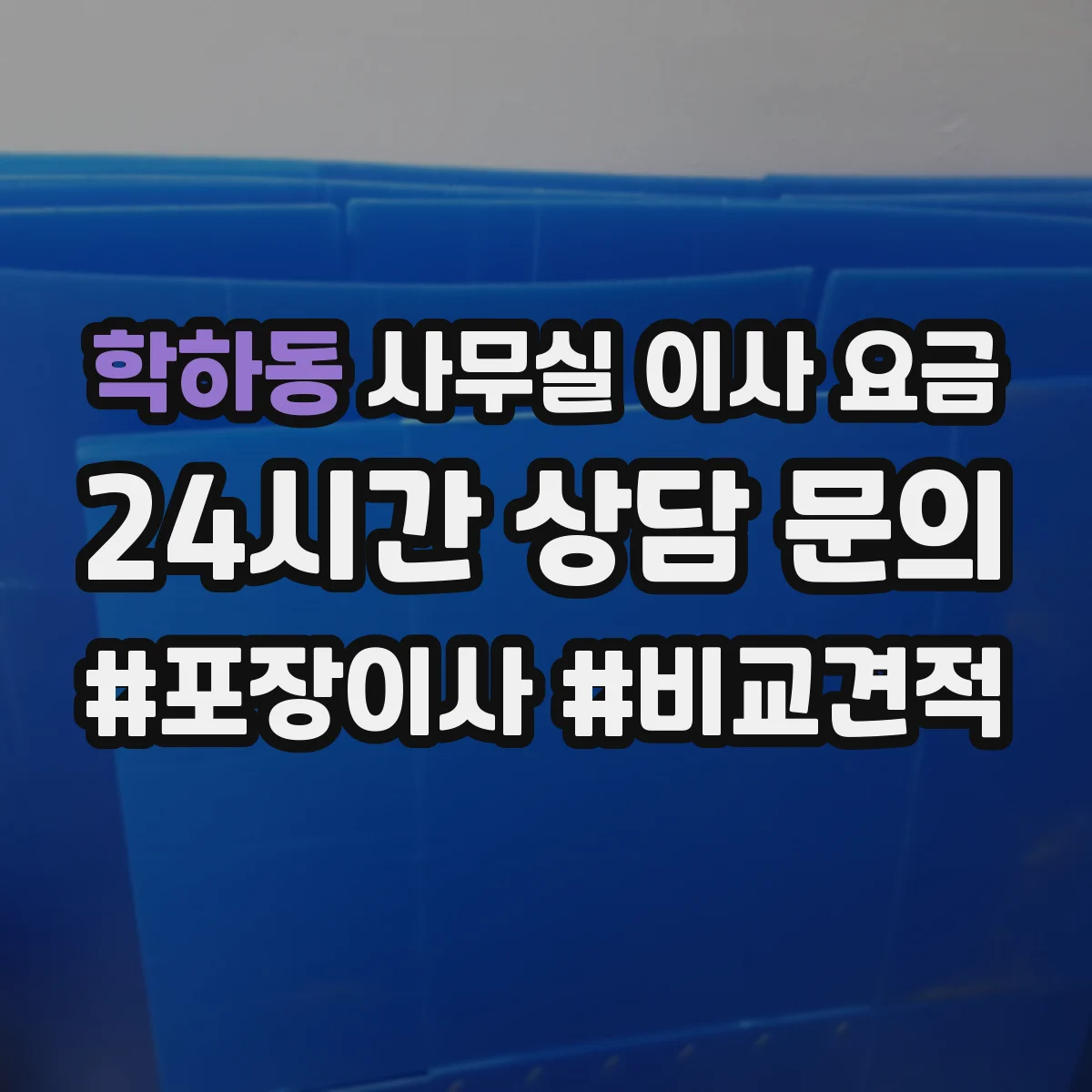 학하동 사무실 이사 요금
