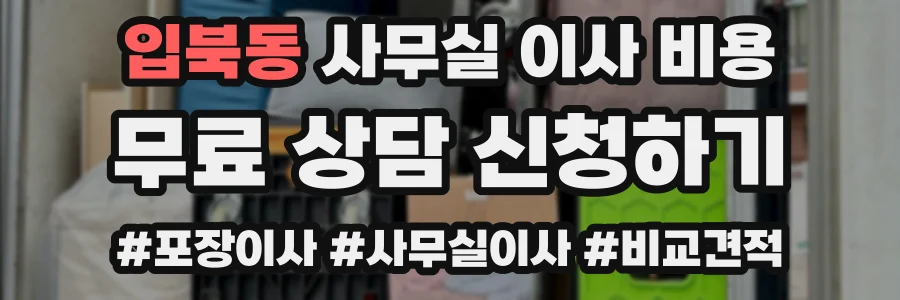 입북동 사무실 이사 비용