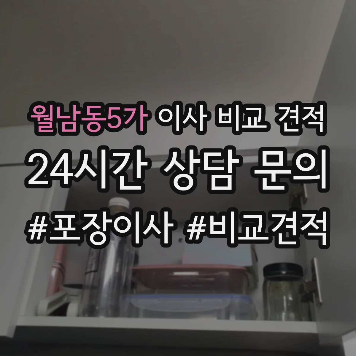 월남동5가 이사 비교 견적