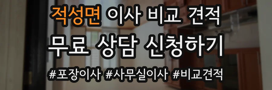 적성면 이사 비교 견적