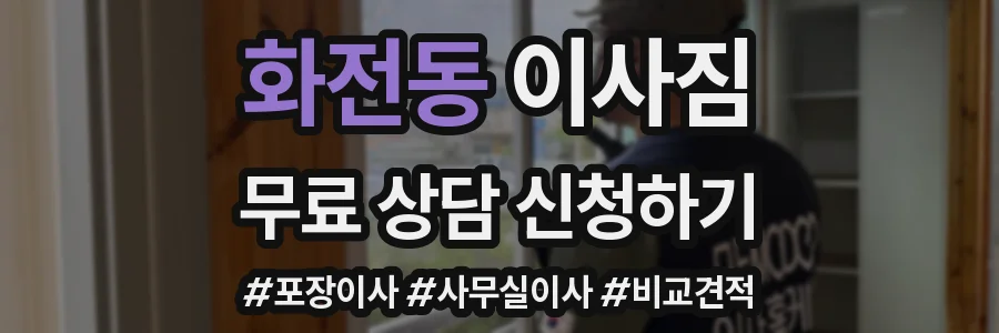 화전동 이사짐