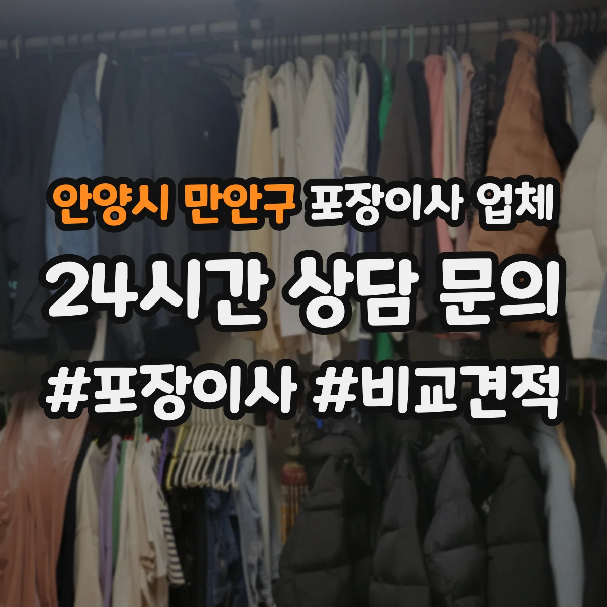안양시 만안구 포장이사 업체