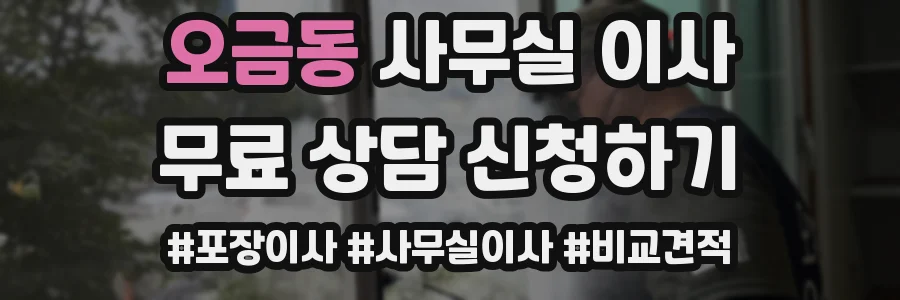 오금동 사무실 이사