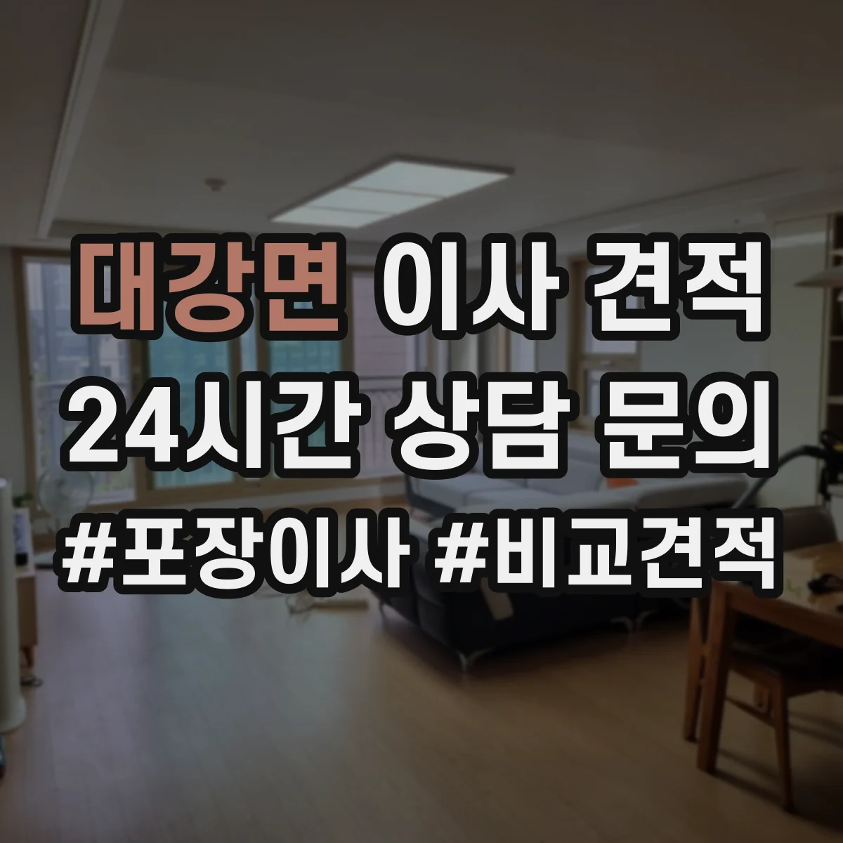 대강면 이사 견적