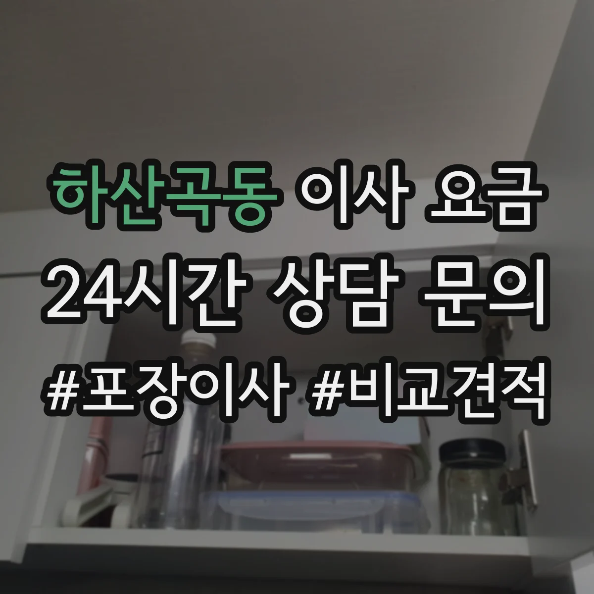 하산곡동 이사 요금