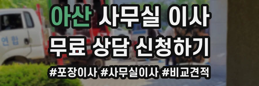 아산 사무실 이사