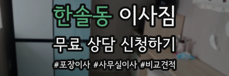 한솔동 이사짐