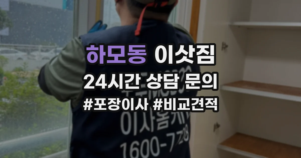하모동 이삿짐