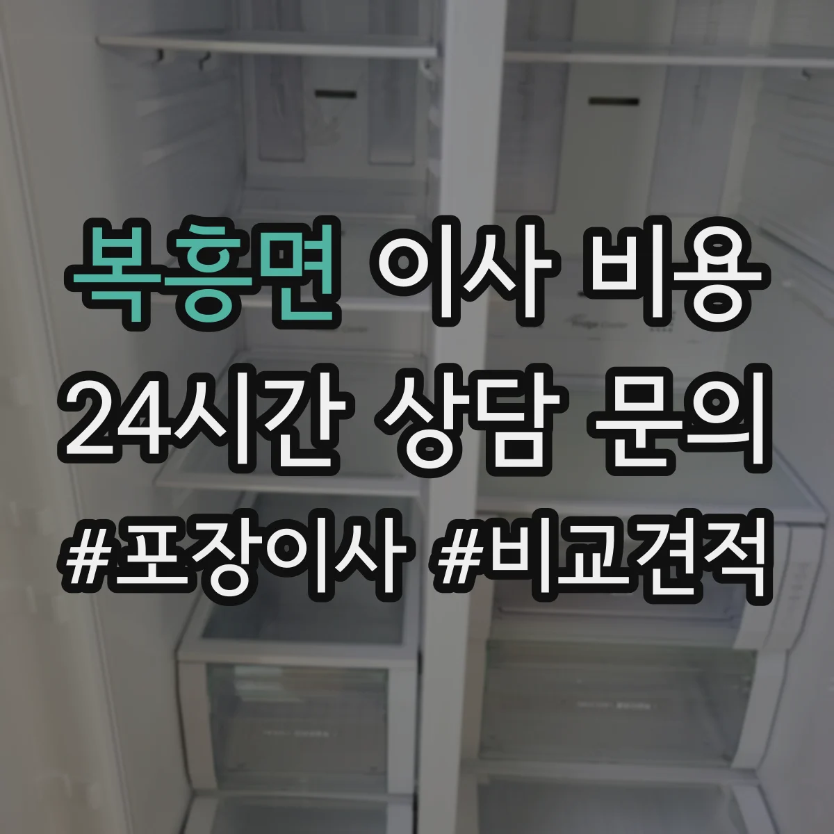복흥면 이사 비용