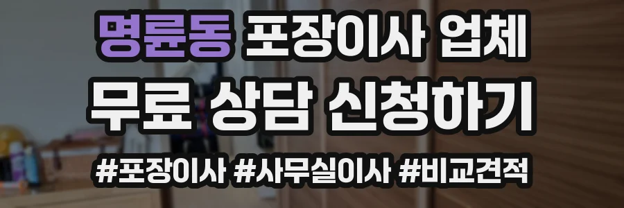 명륜동 포장이사 업체