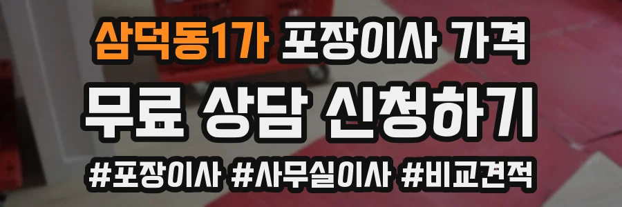 삼덕동1가 포장이사 가격