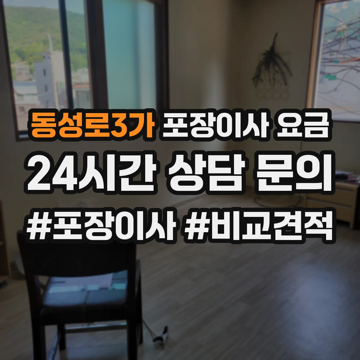 동성로3가 포장이사 요금