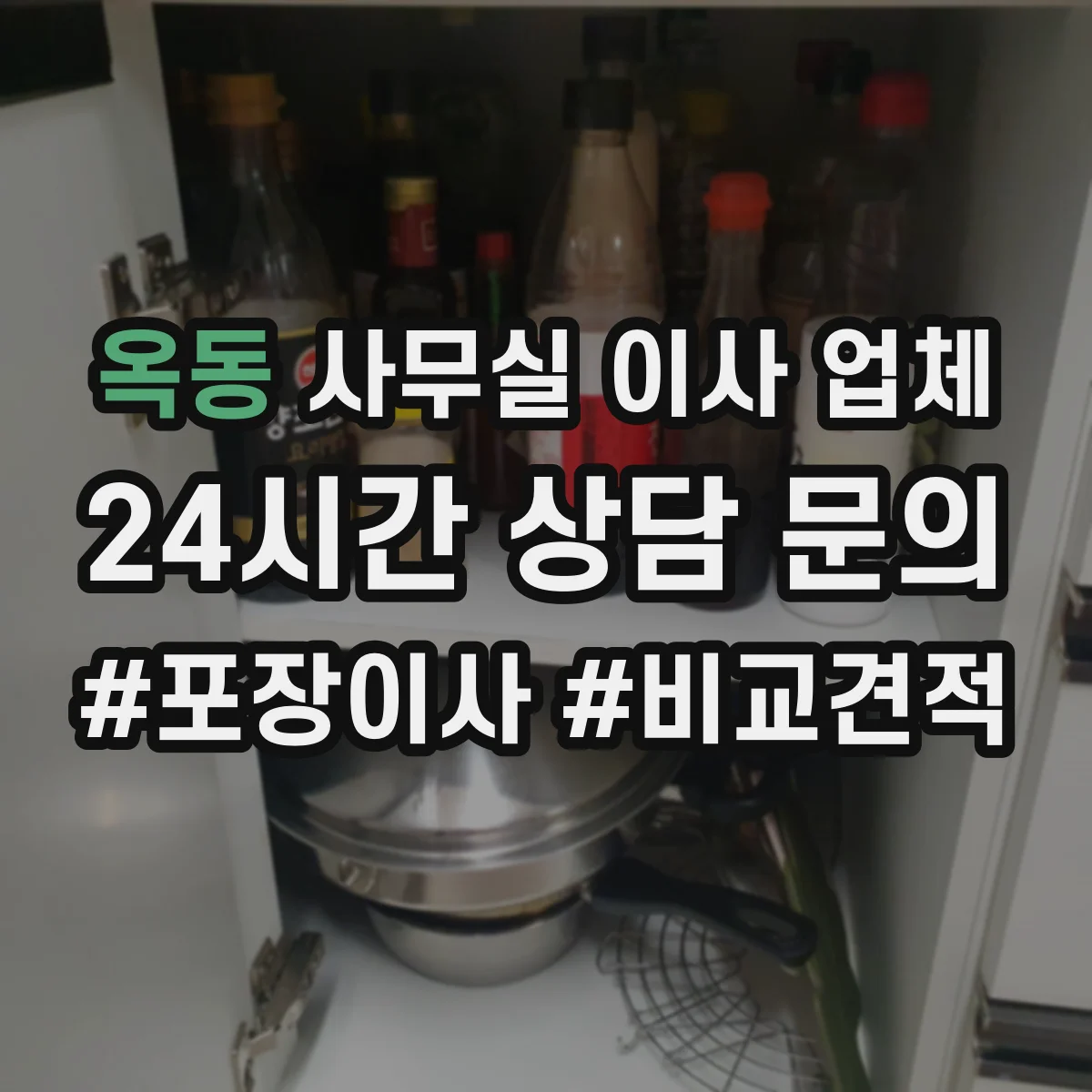 옥동 사무실 이사 업체