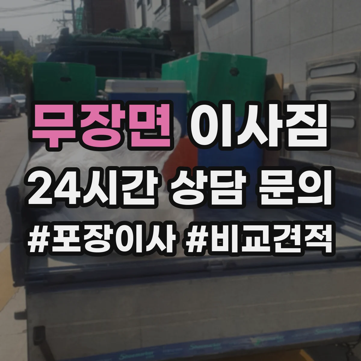 무장면 이사짐