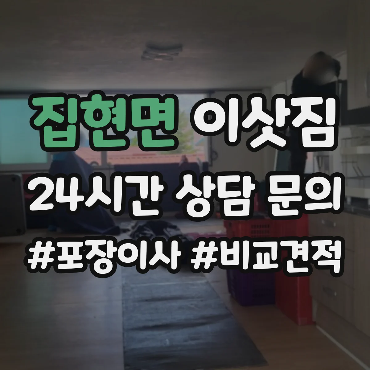 집현면 이삿짐