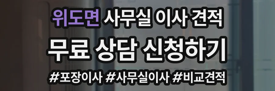위도면 사무실 이사 견적