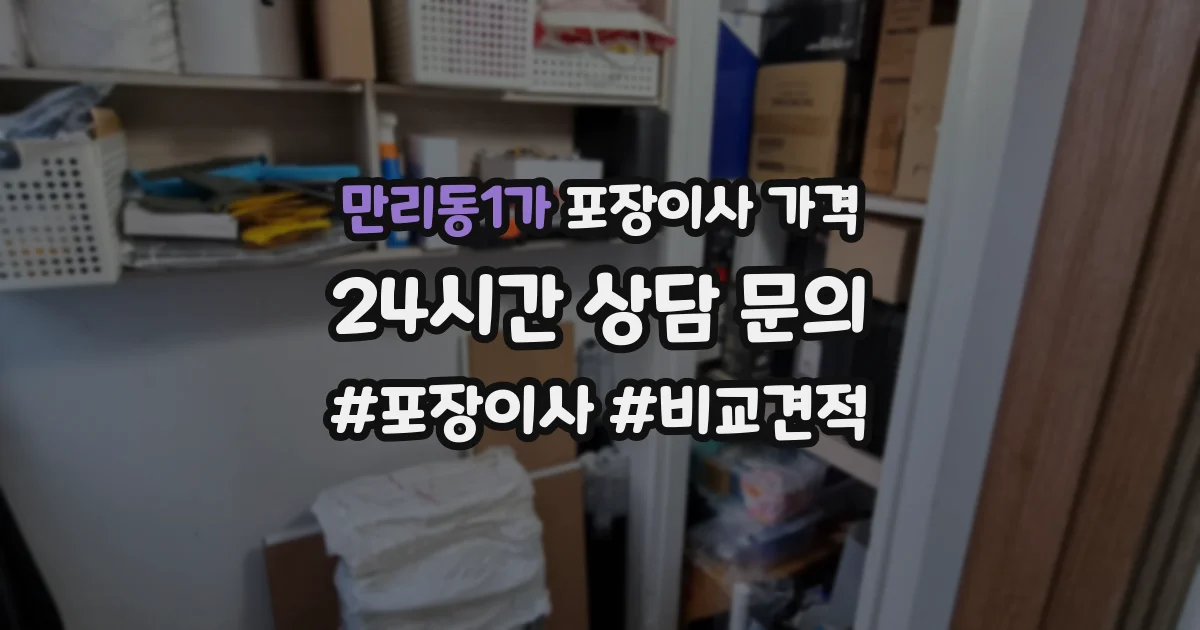 만리동1가 포장이사 가격