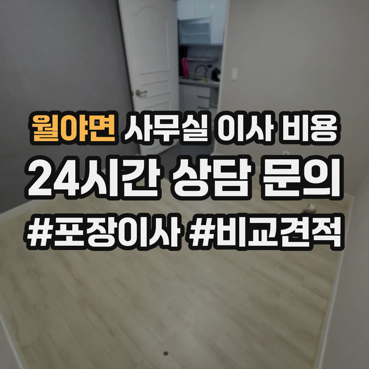 월야면 사무실 이사 비용