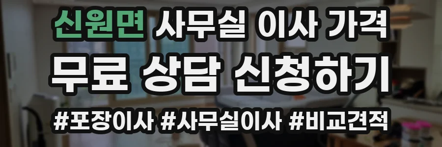 신원면 사무실 이사 가격