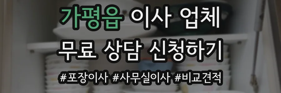 가평읍 이사 업체