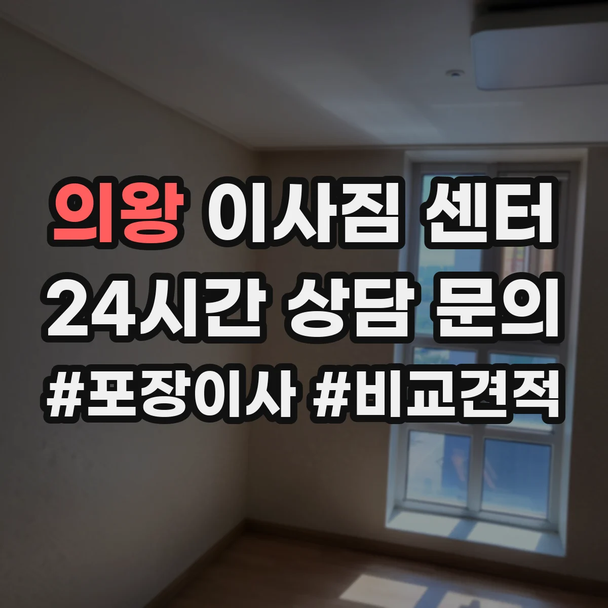 의왕 이사짐 센터