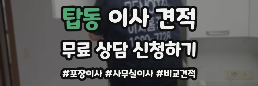 탑동 이사 견적