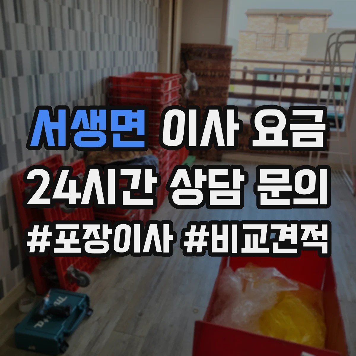 서생면 이사 요금