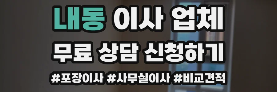 내동 이사 업체
