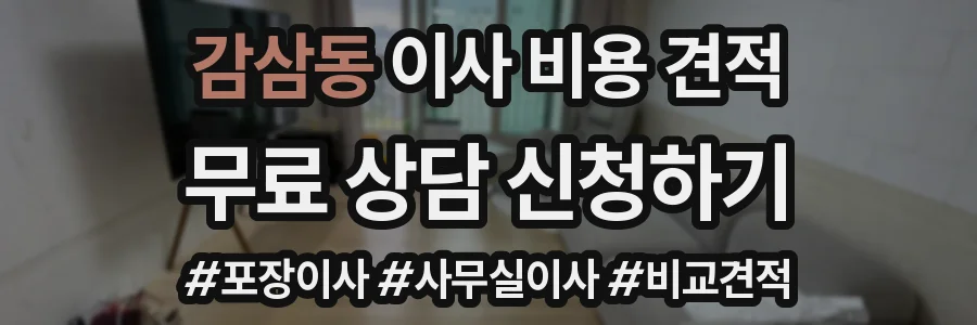 감삼동 이사 비용 견적