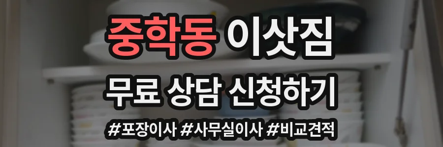 중학동 이삿짐