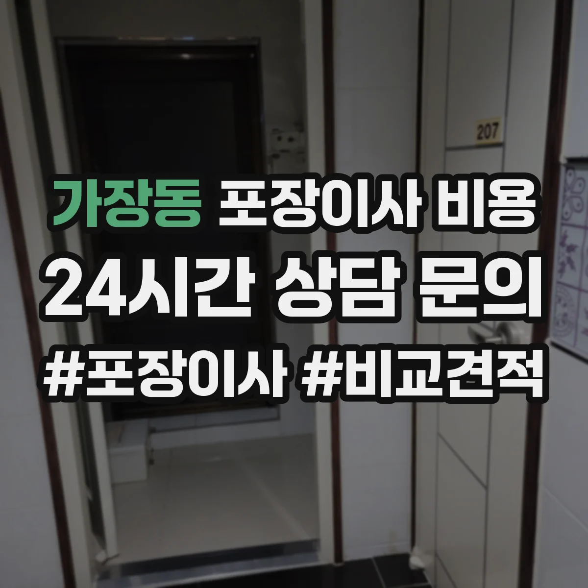 가장동 포장이사 비용