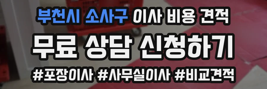 부천시 소사구 이사 비용 견적