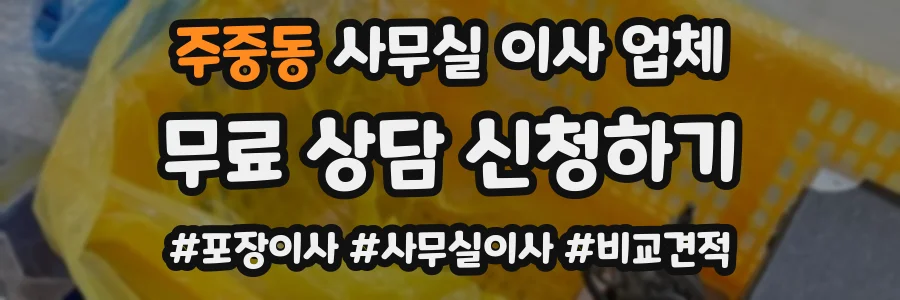 주중동 사무실 이사 업체