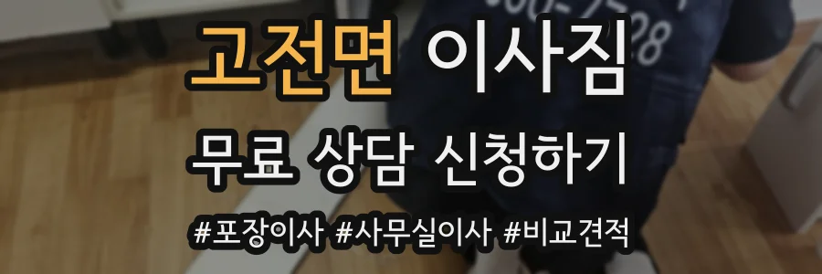 고전면 이사짐