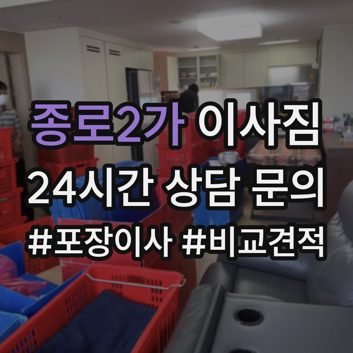 종로2가 이사짐