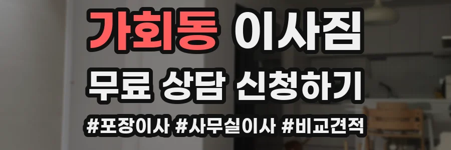 가회동 이사짐