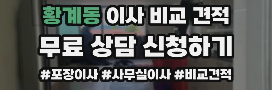 황계동 이사 비교 견적