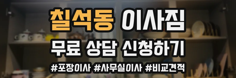 칠석동 이사짐