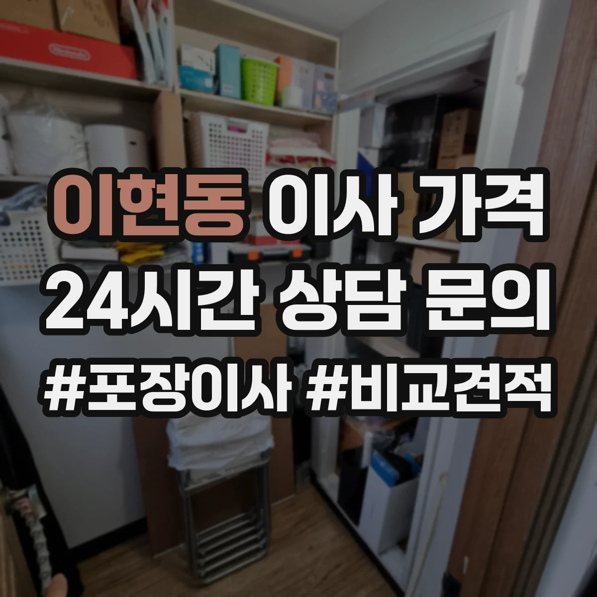 이현동 이사 가격