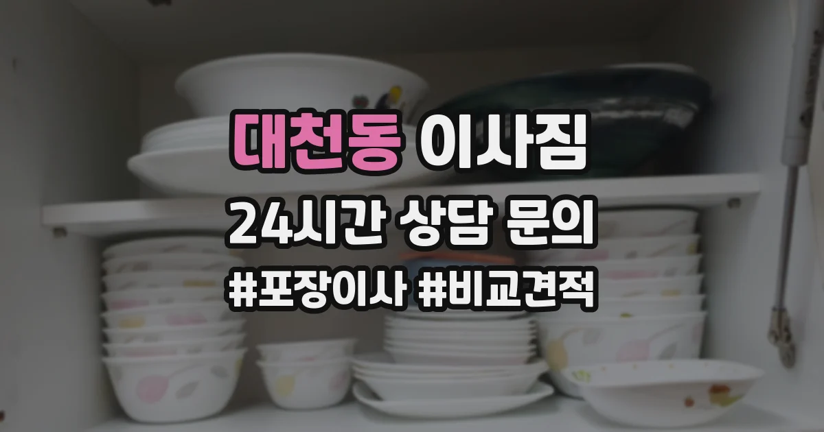 대천동 이사짐