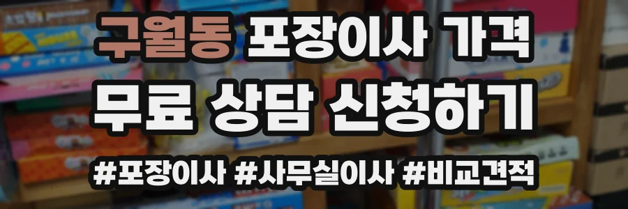 구월동 포장이사 가격
