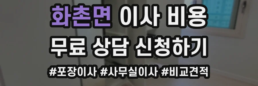 화촌면 이사 비용