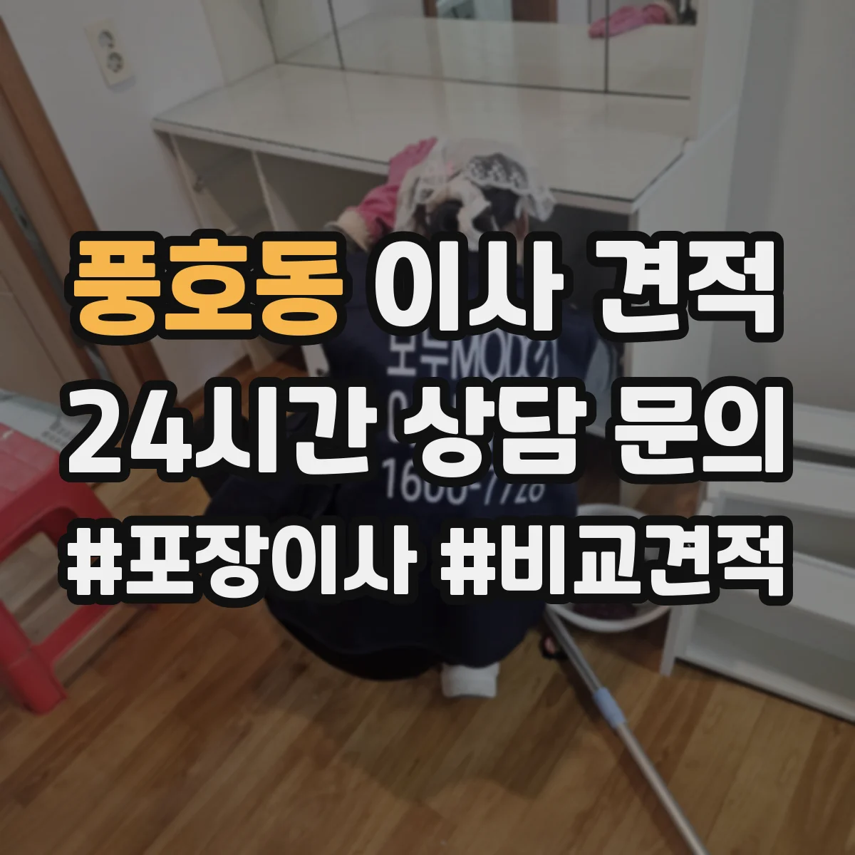 풍호동 이사 견적