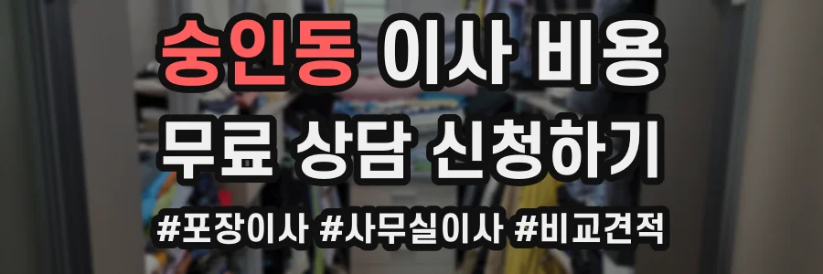 숭인동 이사 비용